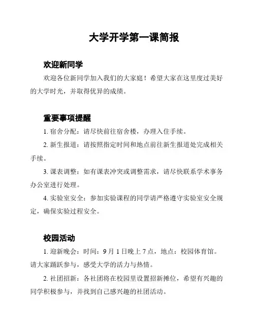 大学开学第一课简报