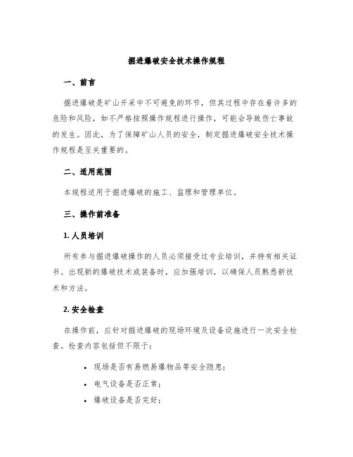 掘进爆破安全技术操作规程