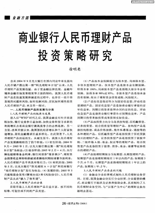 商业银行人民币理财产品 投资策略研究