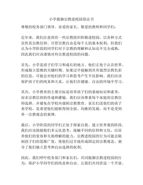 小学抵御宗教进校园倡议书