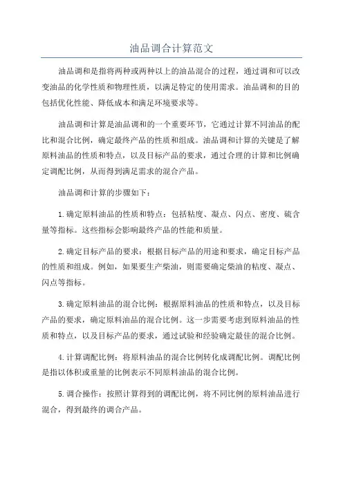 油品调合计算范文