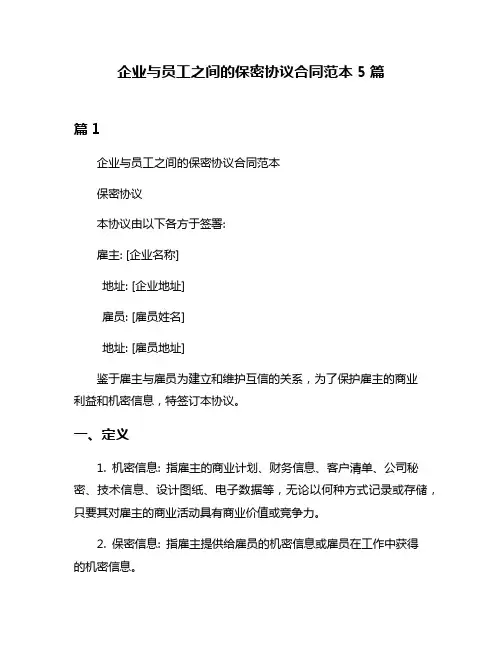 企业与员工之间的保密协议合同范本5篇