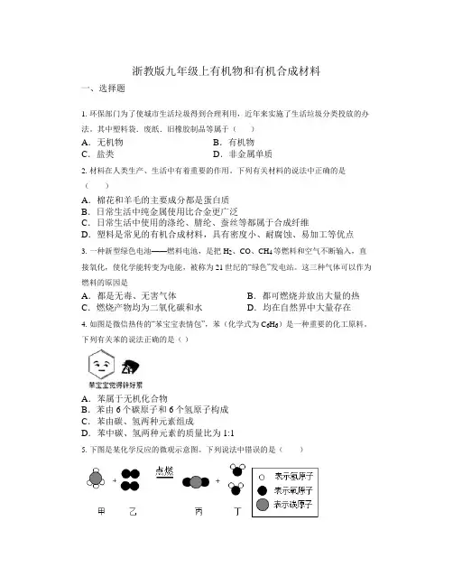 有机物和有机合成材料练习浙教版科学九年级上册2