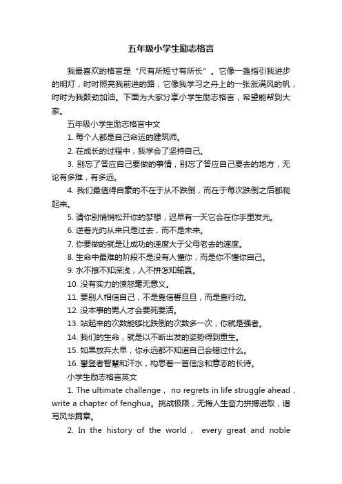 五年级小学生励志格言