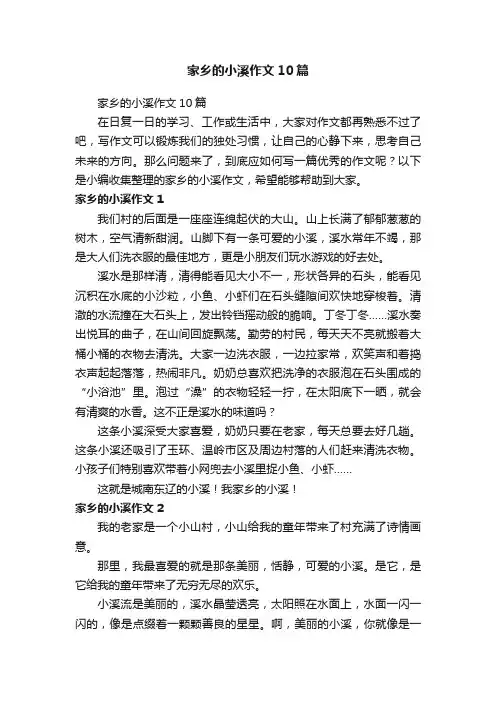 家乡的小溪作文10篇