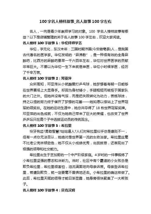 100字名人榜样故事_名人故事100字左右
