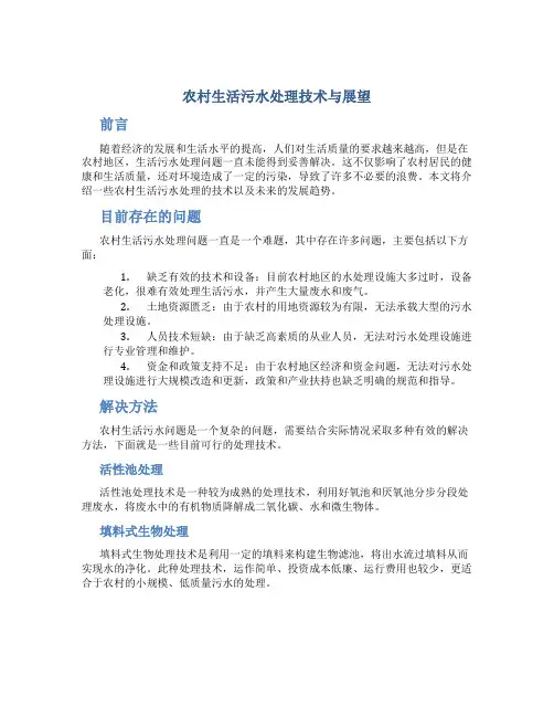 农村生活污水处理技术与展望-最新文档