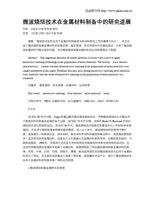 微波烧结技术在金属材料制备中的研究进展