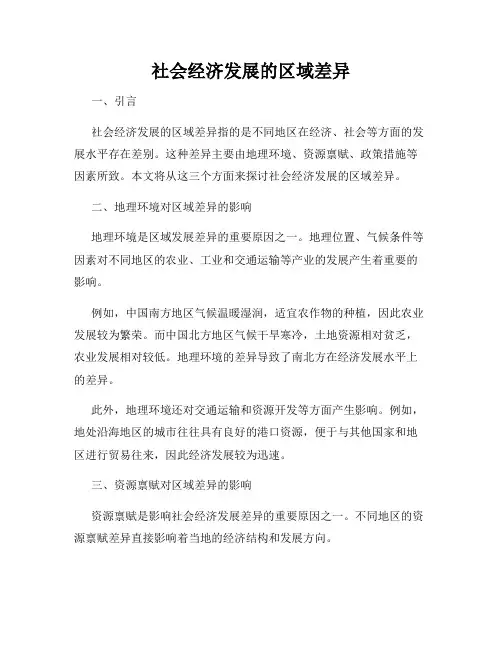 社会经济发展的区域差异
