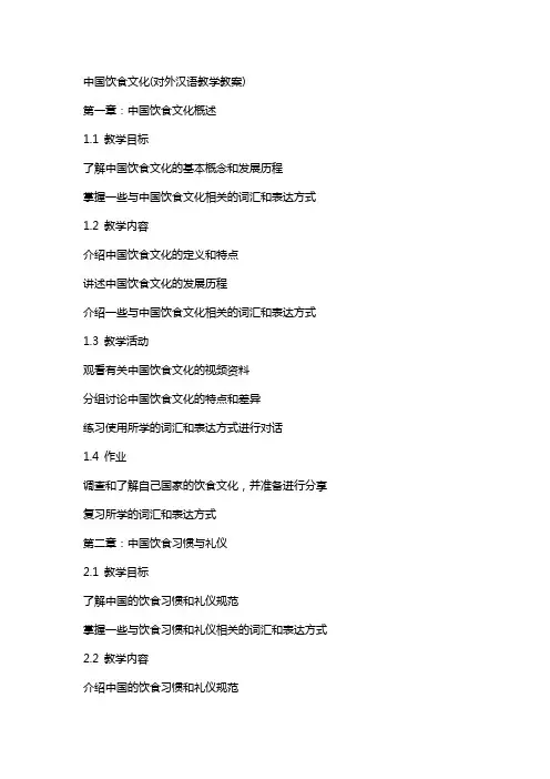中国饮食文化(对外汉语教学教案)