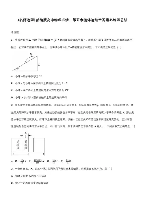 部编版高中物理必修二第五章抛体运动带答案必练题总结