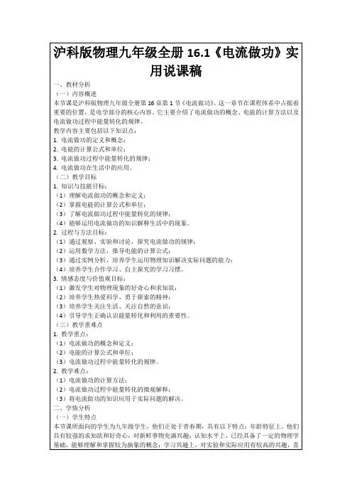 沪科版物理九年级全册16.1《电流做功》实用说课稿
