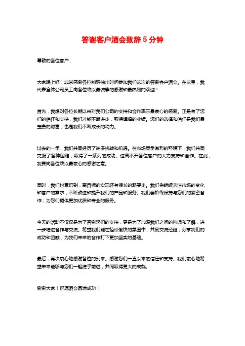 答谢客户酒会致辞5分钟