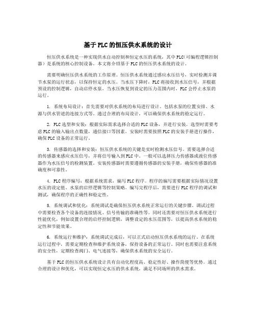 基于PLC的恒压供水系统的设计