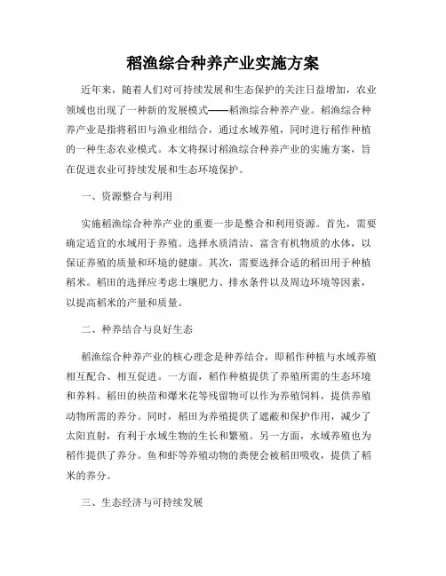 稻渔综合种养产业实施方案