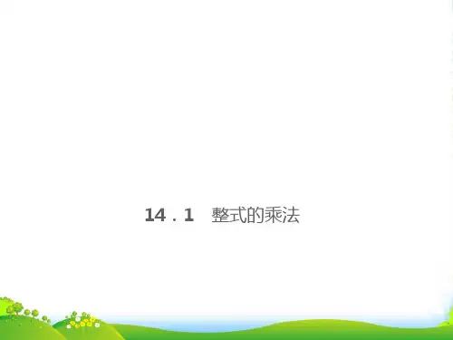 人教八年级数学上册《单项式乘以多项式》课件