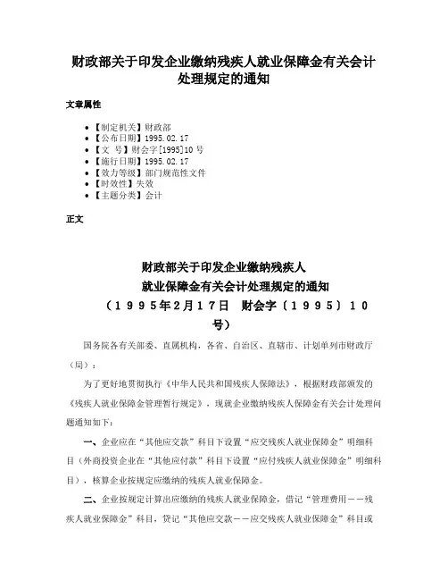 财政部关于印发企业缴纳残疾人就业保障金有关会计处理规定的通知