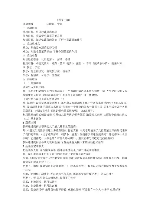 幼儿园中班健康领域《蔬菜王国》