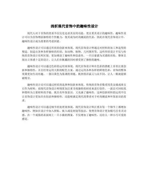 浅析现代首饰中的趣味性设计