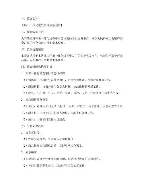 环卫一体化预案范文模板