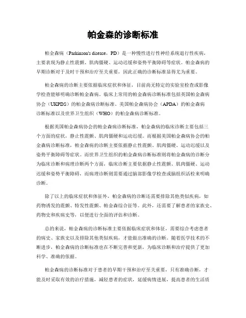 帕金森的诊断标准