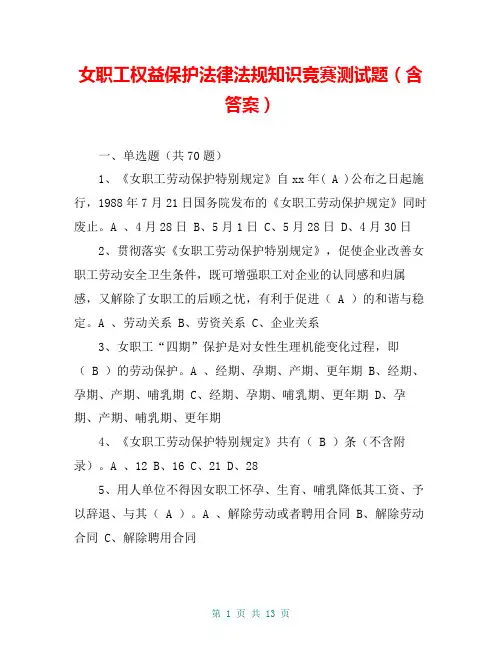 女职工权益保护法律法规知识竞赛测试题(含答案)