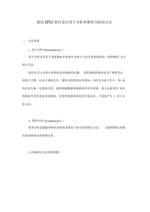 使用SPSS软件进行因子分析和聚类分析的方法