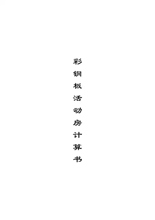 彩钢板活动房计算书