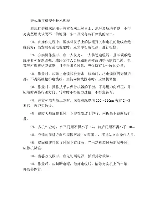 蛙式夯实机使用安全技术规程