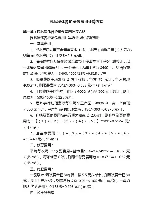 园林绿化养护承包费用计算方法