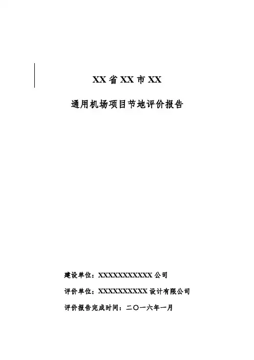 XX省XX市XX通用建设项目节地评价报告