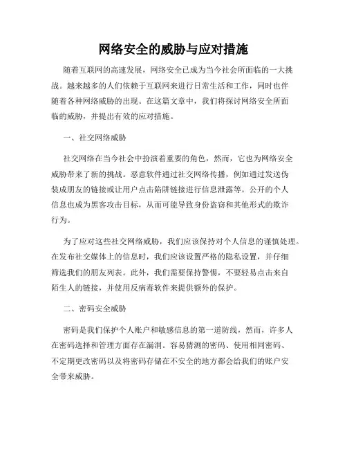 网络安全的威胁与应对措施