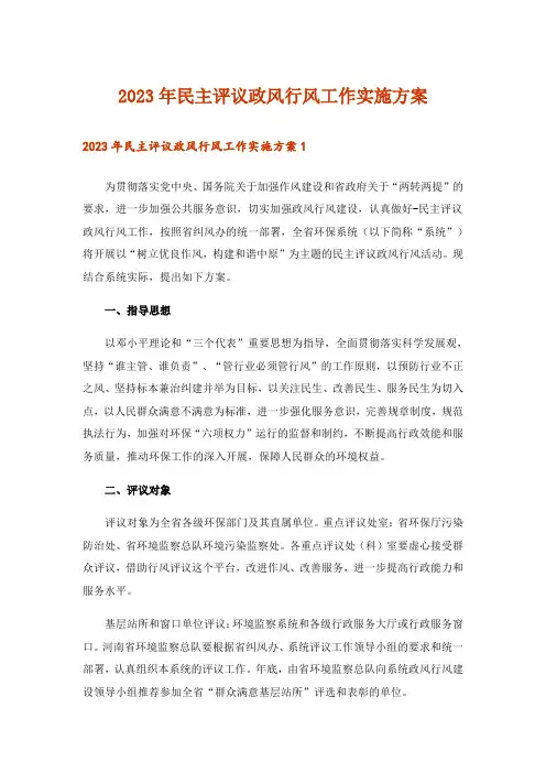 2023年民主评议政风行风工作实施方案