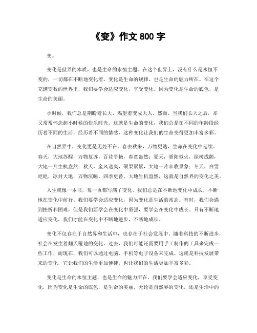 《变》作文800字