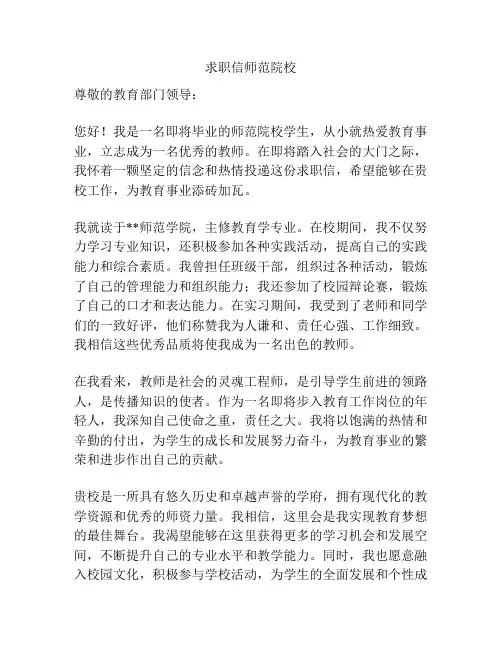 求职信师范院校