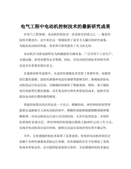电气工程中电动机控制技术的最新研究成果