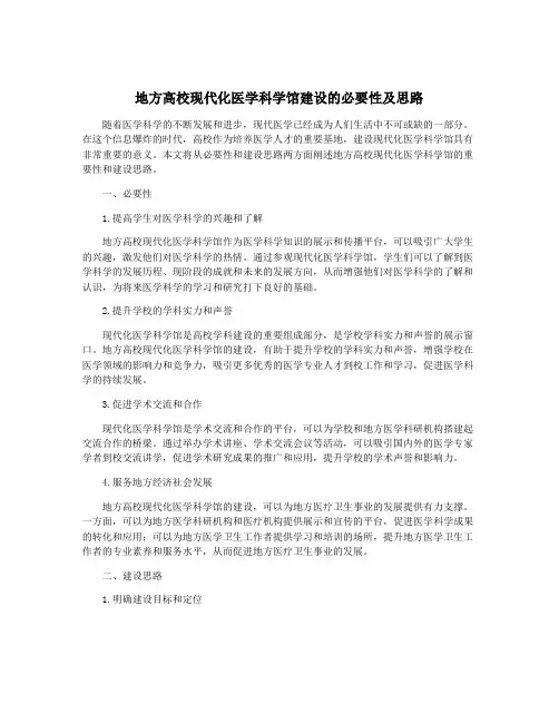 地方高校现代化医学科学馆建设的必要性及思路