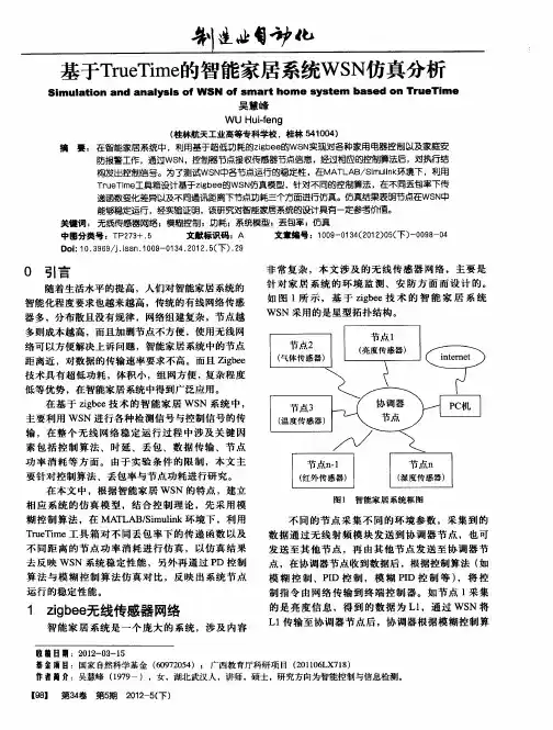 基于TrueTime的智能家居系统WSN仿真分析