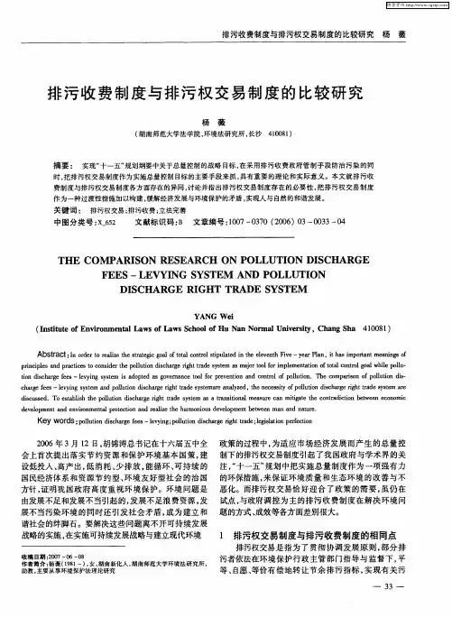 排污收费制度与排污权交易制度的比较研究