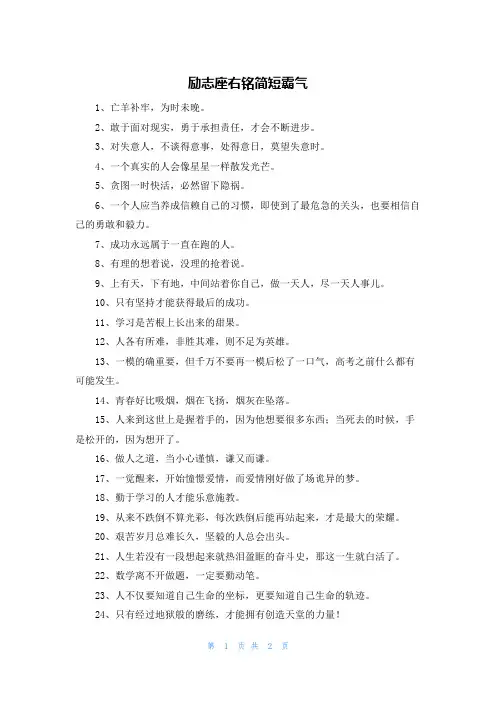 励志座右铭简短霸气