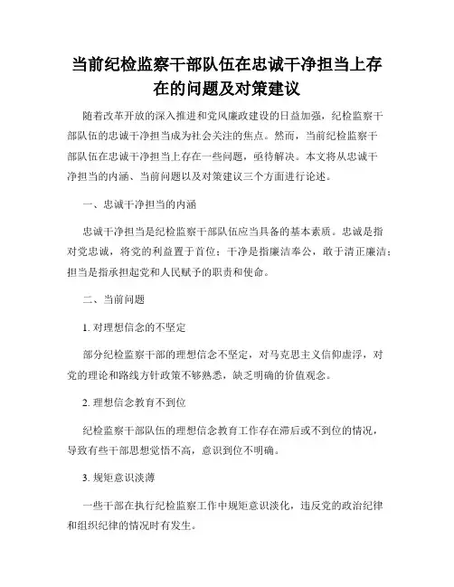 当前纪检监察干部队伍在忠诚干净担当上存在的问题及对策建议