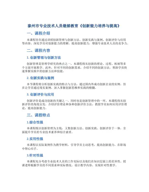 泰州市专业技术人员继续教育《创新能力培养与提高》2