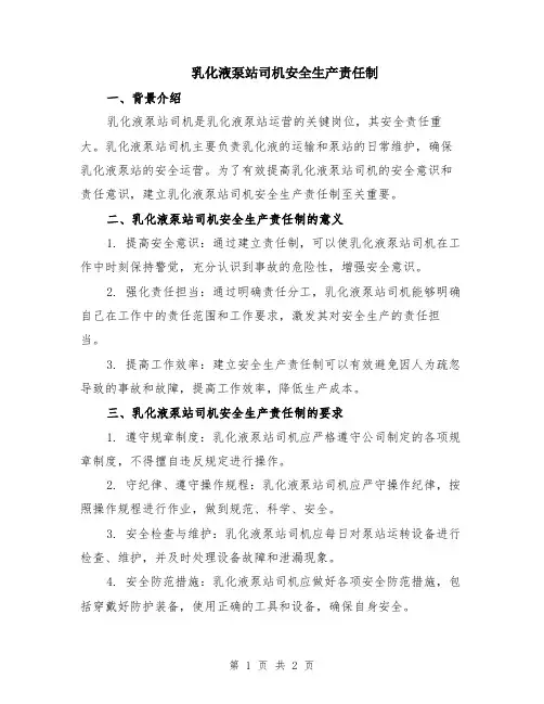 乳化液泵站司机安全生产责任制