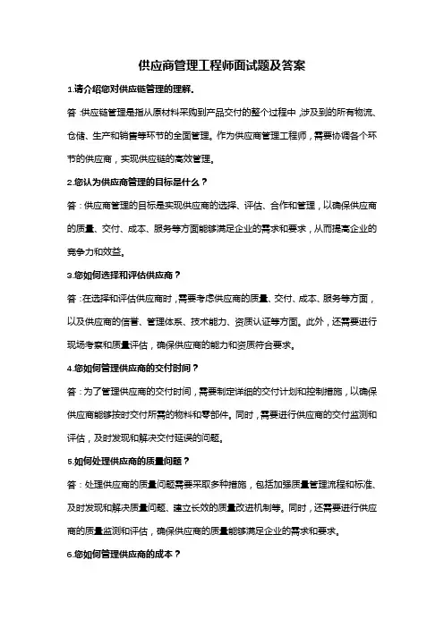供应商管理工程师面试题及答案