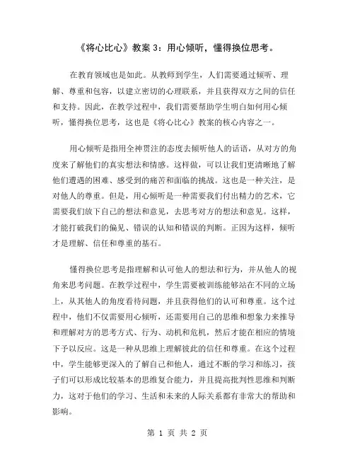 《将心比心》教案3：用心倾听,懂得换位思考