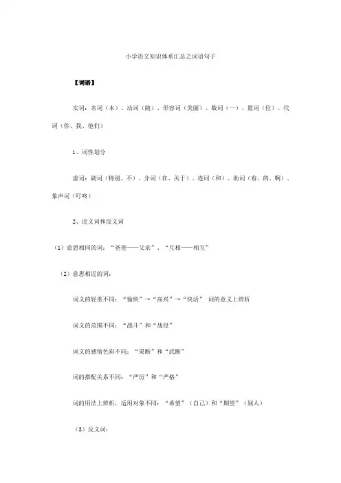 小学语文总复习资料(词语句子)