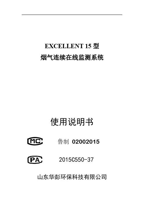 山东华彭EXCELLENT 15烟气在线监测系统说明书