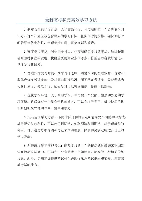 最新高考状元高效学习方法