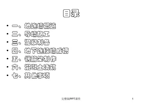 地下连续墙施工讲解23323ppt课件