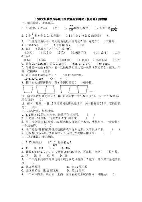 【数学】北师大版数学四年级下册试题期末测试(提升卷)附答案